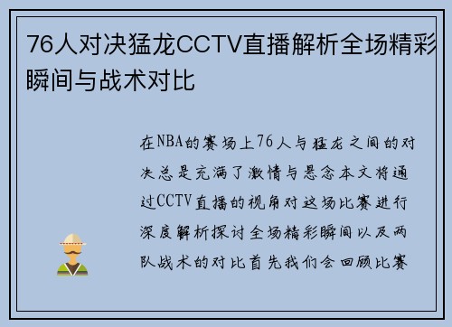 76人对决猛龙CCTV直播解析全场精彩瞬间与战术对比