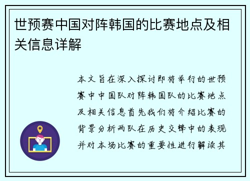世预赛中国对阵韩国的比赛地点及相关信息详解