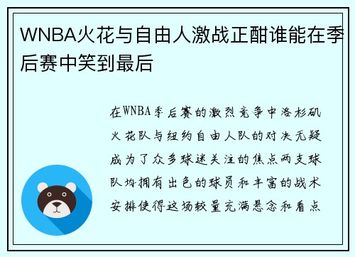 WNBA火花与自由人激战正酣谁能在季后赛中笑到最后