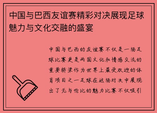 中国与巴西友谊赛精彩对决展现足球魅力与文化交融的盛宴