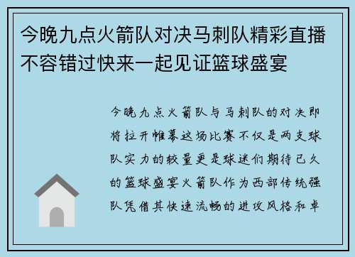 今晚九点火箭队对决马刺队精彩直播不容错过快来一起见证篮球盛宴