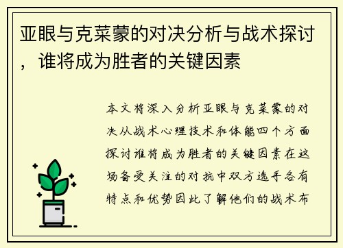 亚眼与克菜蒙的对决分析与战术探讨，谁将成为胜者的关键因素