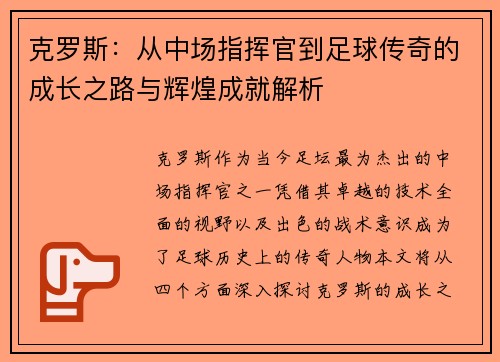 克罗斯：从中场指挥官到足球传奇的成长之路与辉煌成就解析