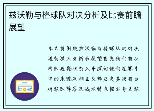 兹沃勒与格球队对决分析及比赛前瞻展望