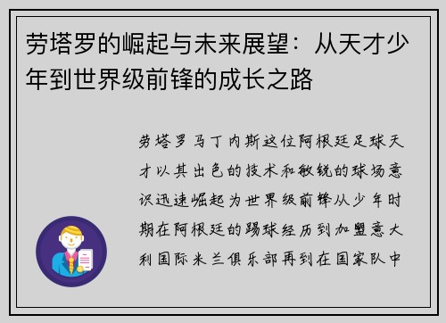 劳塔罗的崛起与未来展望：从天才少年到世界级前锋的成长之路