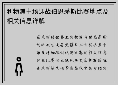 利物浦主场迎战伯恩茅斯比赛地点及相关信息详解