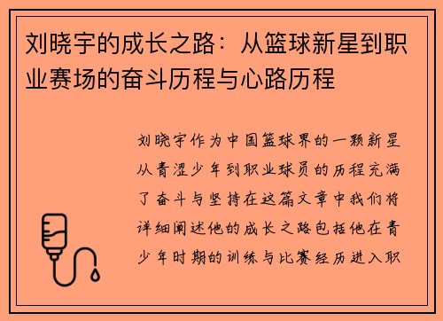 刘晓宇的成长之路：从篮球新星到职业赛场的奋斗历程与心路历程