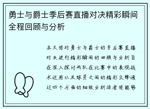 勇士与爵士季后赛直播对决精彩瞬间全程回顾与分析