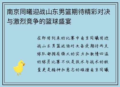 南京同曦迎战山东男篮期待精彩对决与激烈竞争的篮球盛宴
