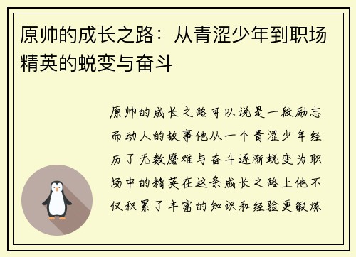 原帅的成长之路：从青涩少年到职场精英的蜕变与奋斗