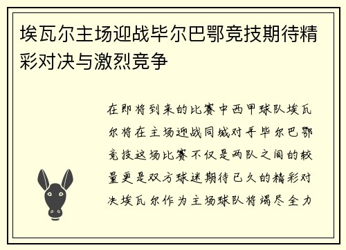 埃瓦尔主场迎战毕尔巴鄂竞技期待精彩对决与激烈竞争