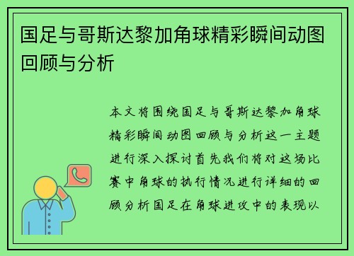 国足与哥斯达黎加角球精彩瞬间动图回顾与分析