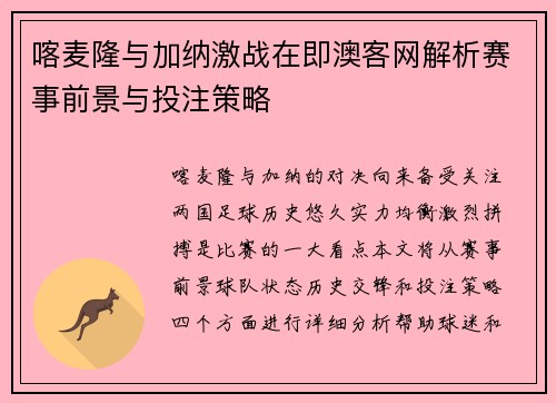 喀麦隆与加纳激战在即澳客网解析赛事前景与投注策略
