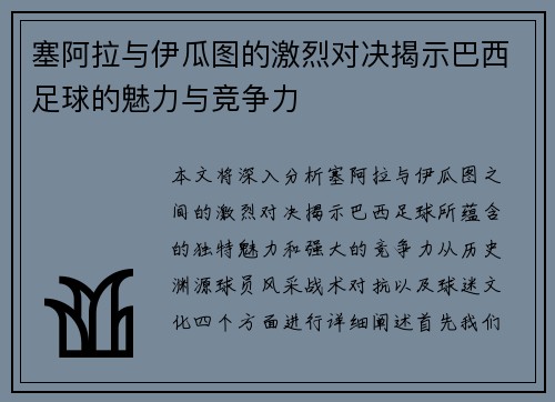 塞阿拉与伊瓜图的激烈对决揭示巴西足球的魅力与竞争力