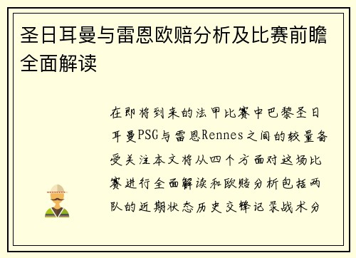 圣日耳曼与雷恩欧赔分析及比赛前瞻全面解读