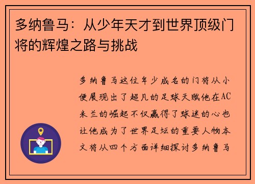 多纳鲁马：从少年天才到世界顶级门将的辉煌之路与挑战