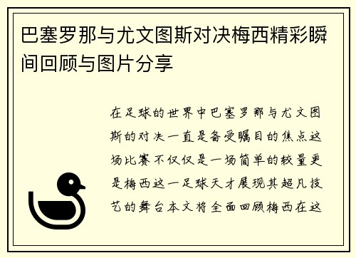 巴塞罗那与尤文图斯对决梅西精彩瞬间回顾与图片分享