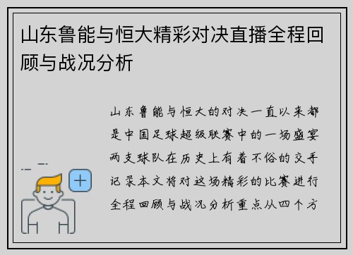 山东鲁能与恒大精彩对决直播全程回顾与战况分析