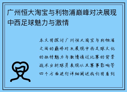 广州恒大淘宝与利物浦巅峰对决展现中西足球魅力与激情