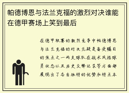 帕德博恩与法兰克福的激烈对决谁能在德甲赛场上笑到最后