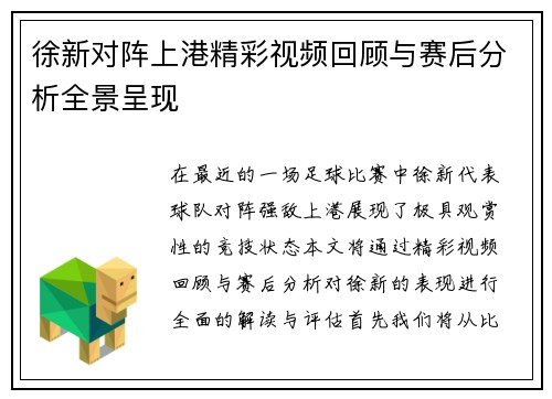 徐新对阵上港精彩视频回顾与赛后分析全景呈现